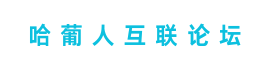 哈葡人互联论坛