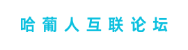 哈葡人互联论坛